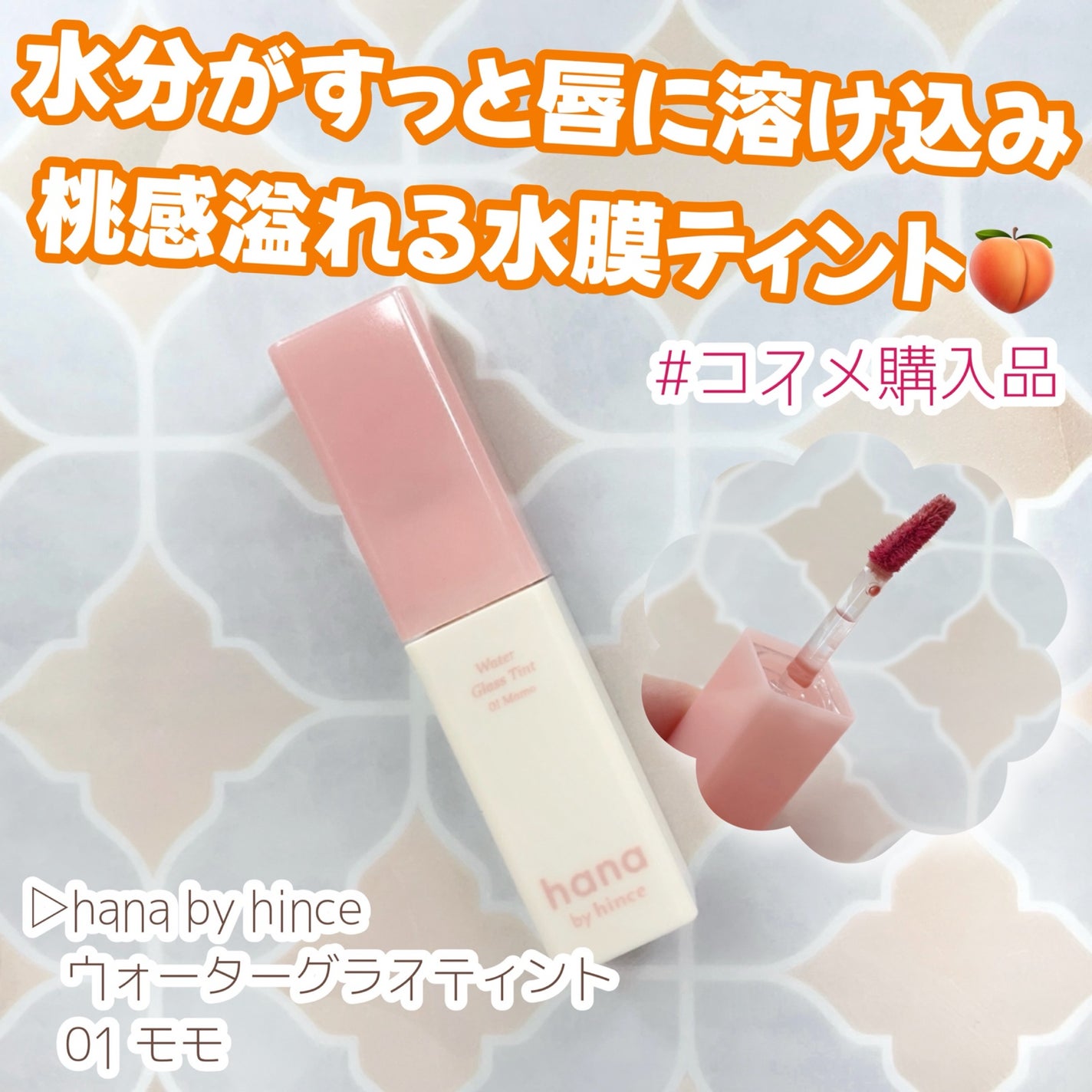 ウォーターグラスティント/hana by hince/口紅を使ったクチコミ(1枚目)