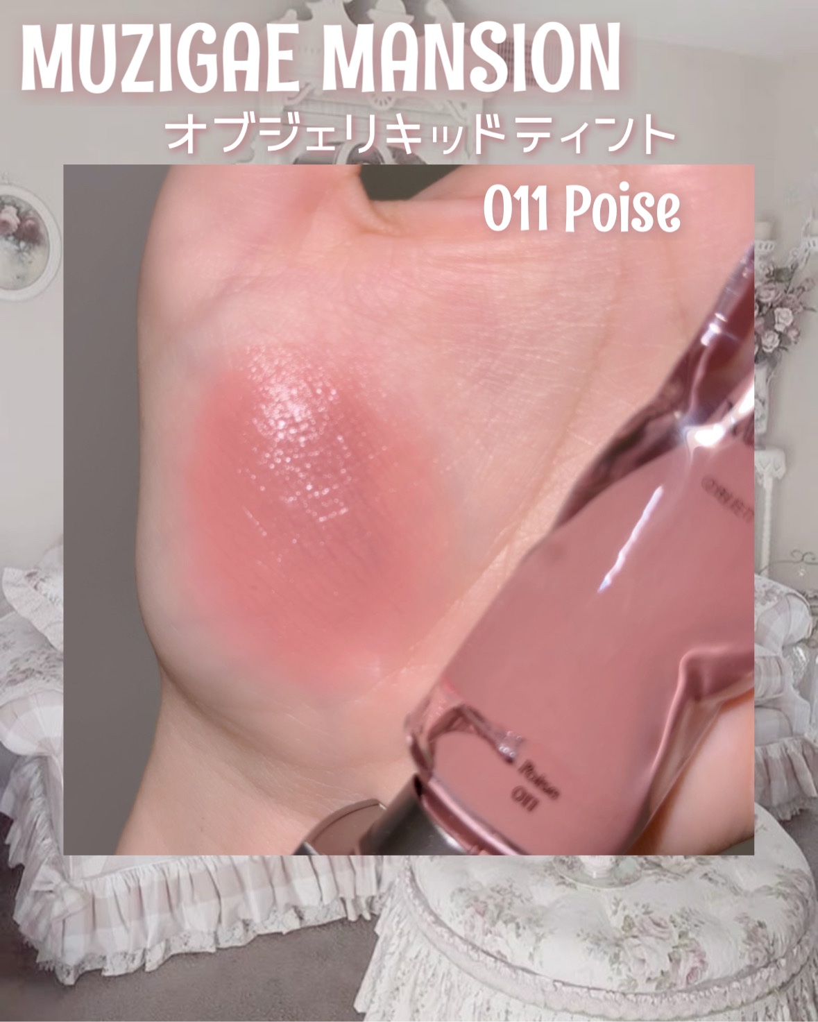 MUZIGAE MANSION オブジェリキッドのクチコミ「𓊆ྀི  Angelic Ballerina  𓊇ྀི



圧倒的ばぶみの赤ちゃん天使リップ.....」（2枚目）