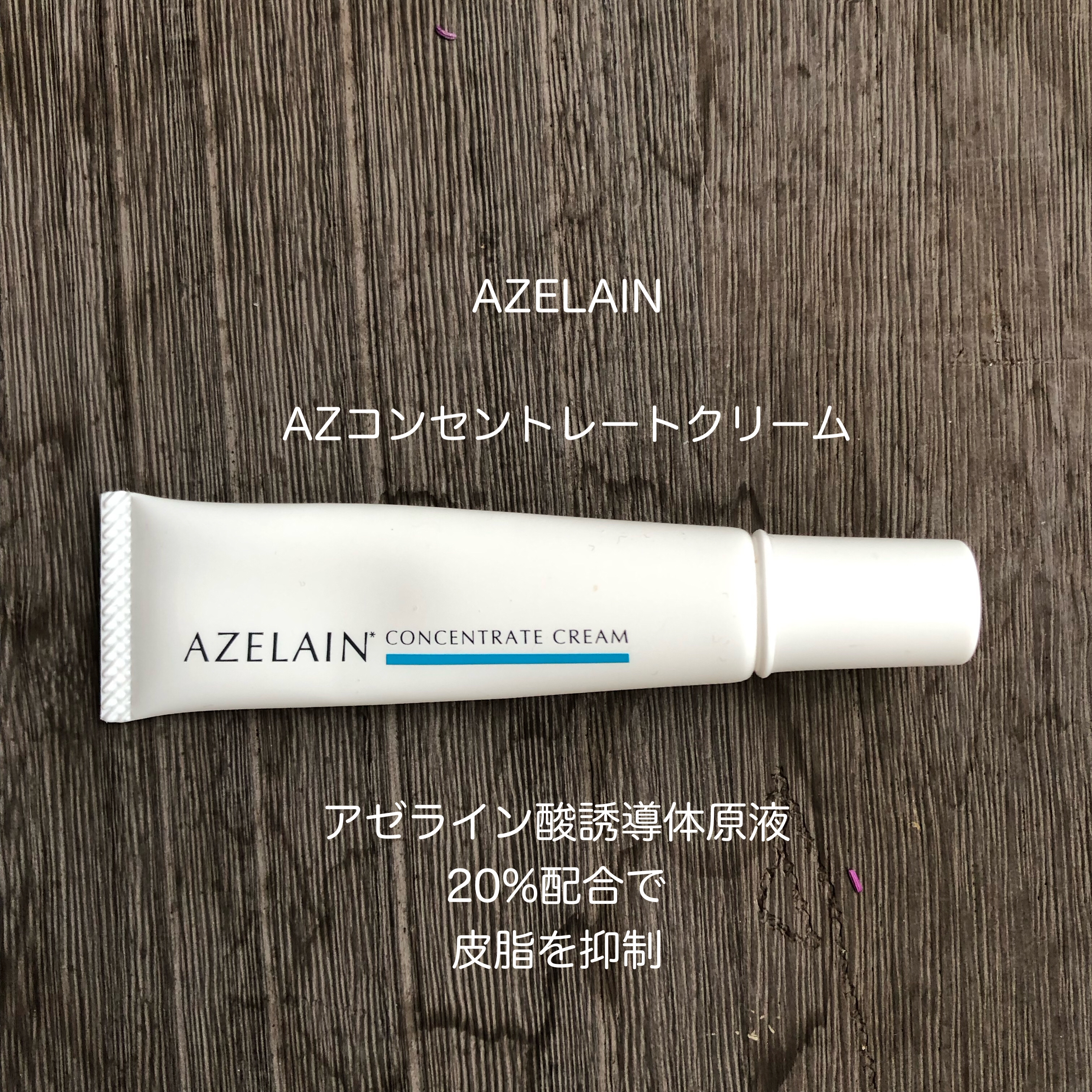 AZLAIN　クリーム　AZコンセントトレートクリーム/AZELAIN/フェイスクリームを使ったクチコミ（1枚目）