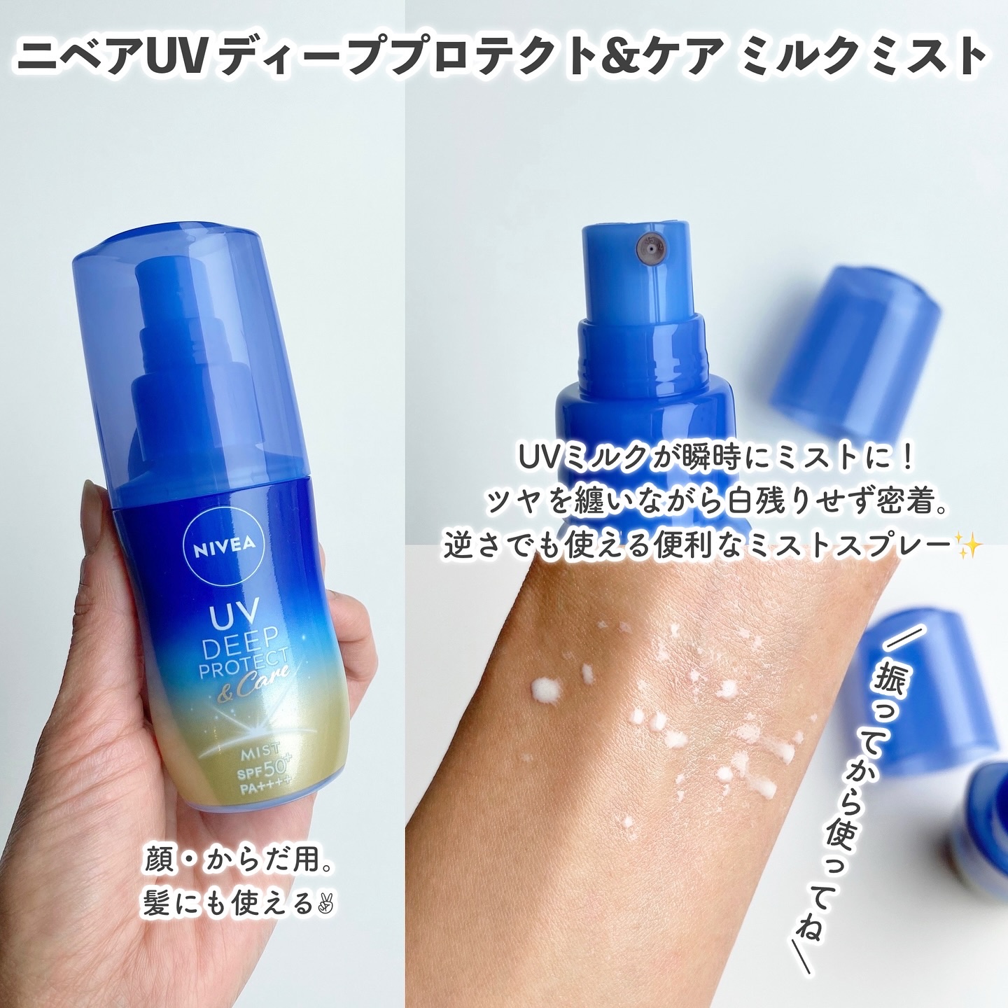 ニベアUV ディーププロテクト＆ケア ミルクミスト/ニベア/日焼け止めミスト・スプレーを使ったクチコミ（3枚目）