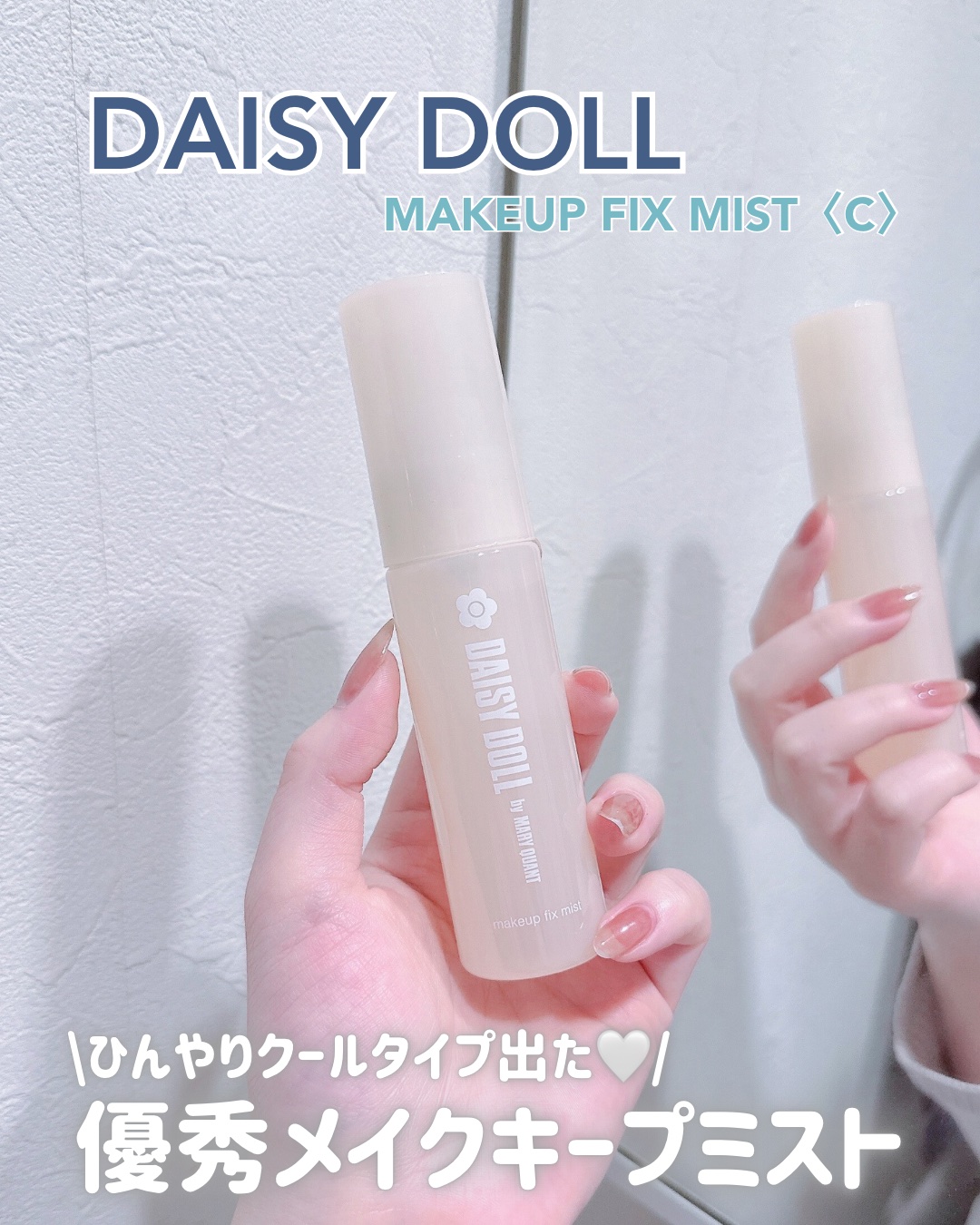 デイジードール メイクアップ フィックス ミスト(ティーソルベの香り)/DAISY DOLL by MARY QUANT/フィックスミストを使ったクチコミ（1枚目）