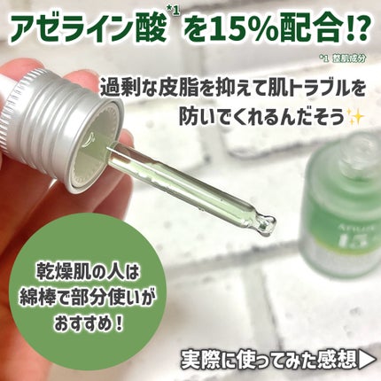 アゼライン酸15 インテンスカーミングセラム/Anua/美容液を使ったクチコミ(3枚目)