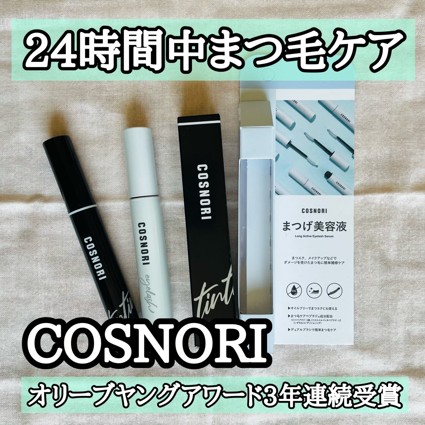 ロングアクティブアイラッシュセラム/COSNORI/まつげ美容液を使ったクチコミ(1枚目)