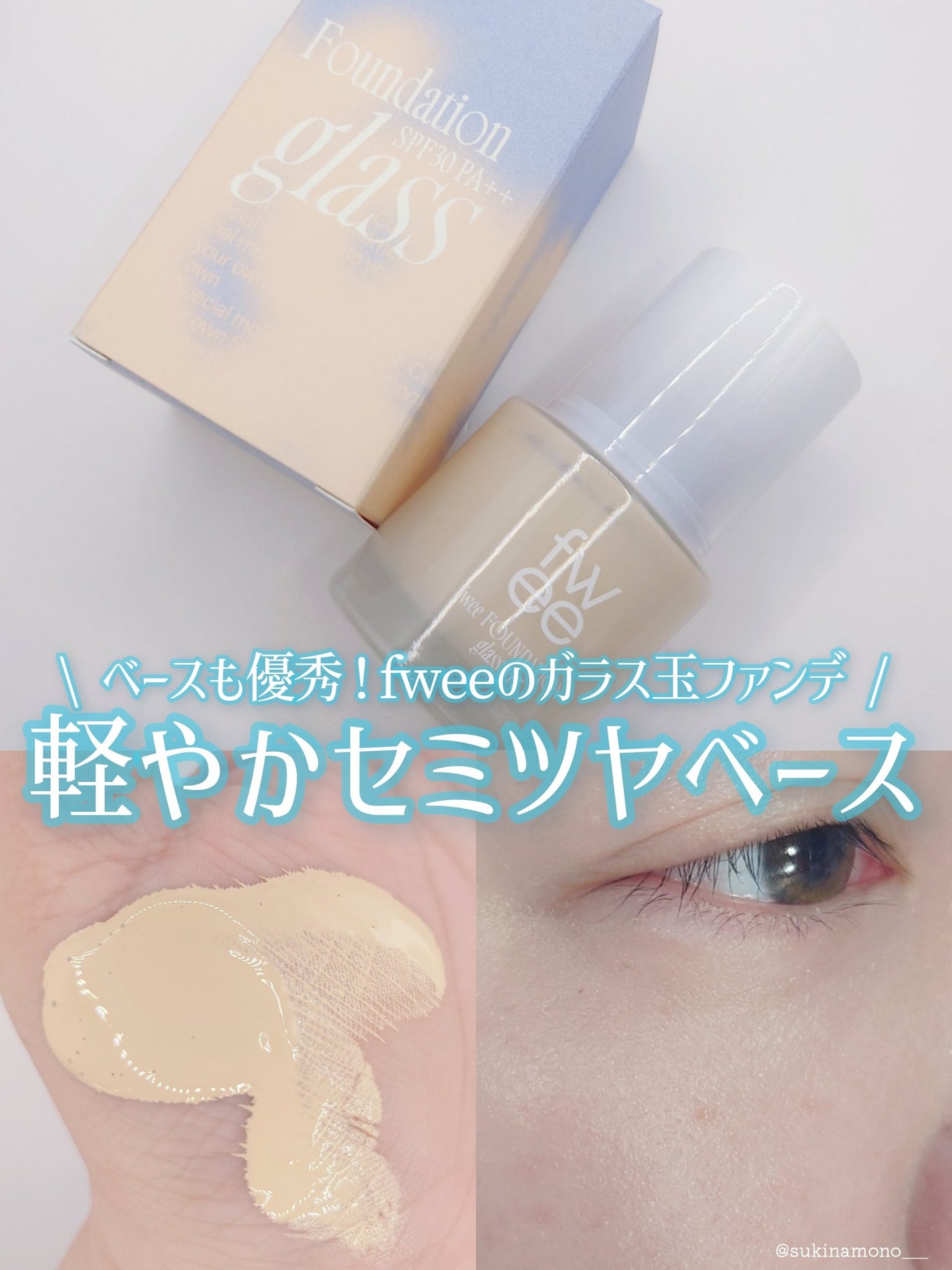 フィーファンデーションガラス/fwee/リキッドファンデーションを使ったクチコミ(1枚目)