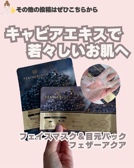 FAモイスチャーフェイスマスクCV/FEATHERAQUA/シートマスク・パックを使ったクチコミ(1枚目)