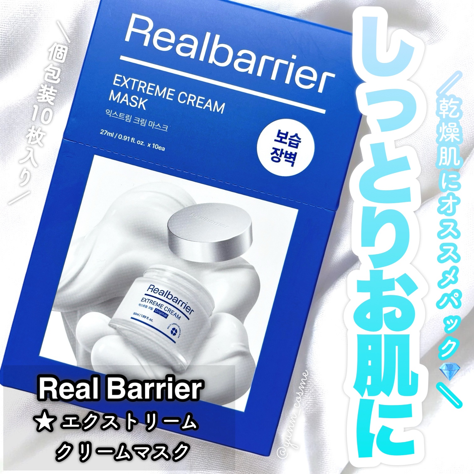 リアルバリア エクストリームクリームマスク/Real Barrier/シートマスク・パックを使ったクチコミ（1枚目）