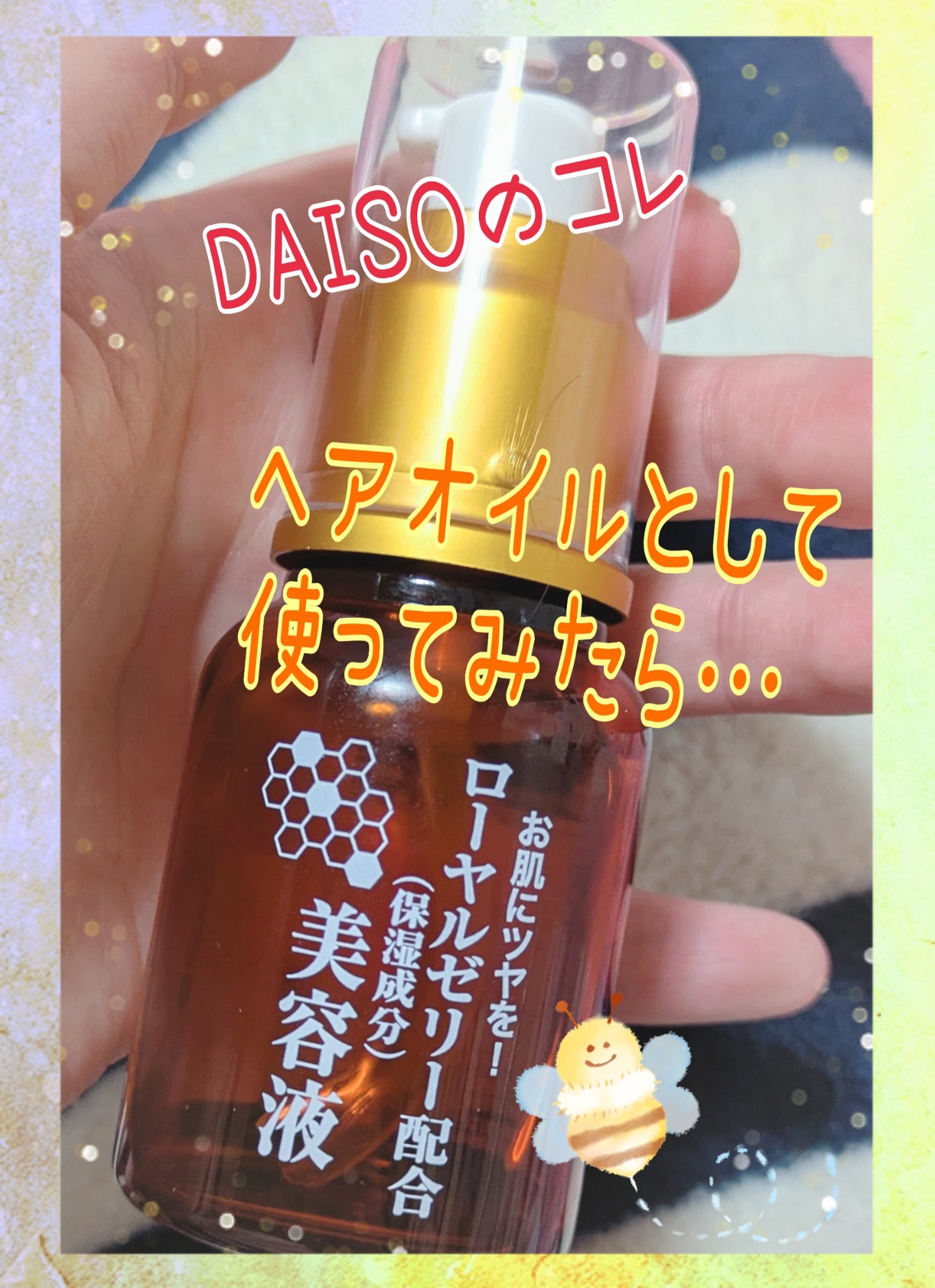 ローヤルゼリー配合 栄養ローション/DAISO/美容液を使ったクチコミ（1枚目）