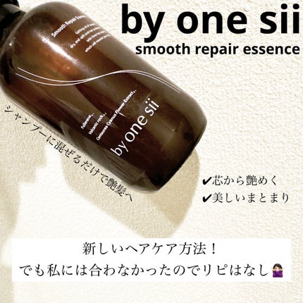 スムースリペアエッセンス/by one sii/サロンシャンプーを使ったクチコミ(1枚目)