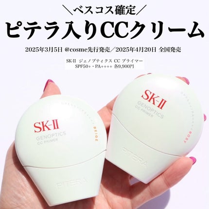 SK-II ジェノプティクス CC プライマー/SK-II/CCクリームを使ったクチコミ(1枚目)