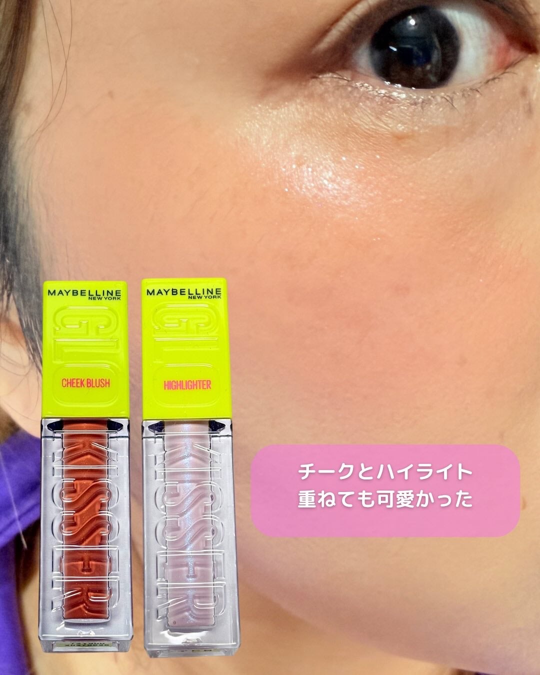 グローキッサー チークブラッシュ/グローキッサー ハイライター/MAYBELLINE NEW YORK/リキッドチークを使ったクチコミ(7枚目)