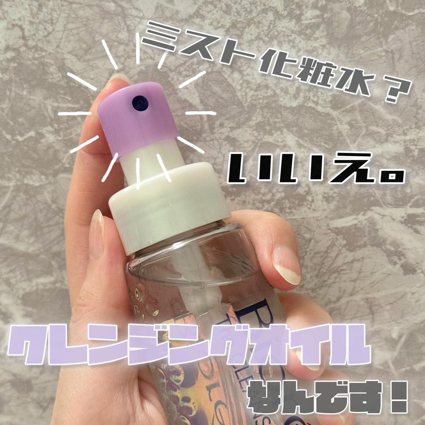 ザ クレンズ オイルミストメイク落とし/ビオレ/オイルクレンジングを使ったクチコミ（2枚目）