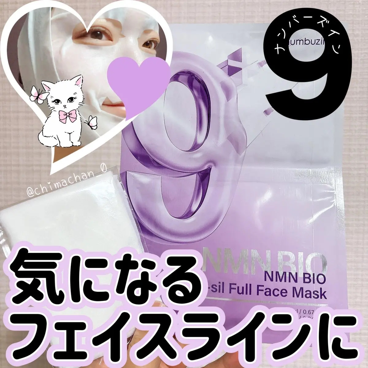 9番 NMNバイオリフトラッピングマスク/numbuzin/シートマスク・パックを使ったクチコミ（1枚目）