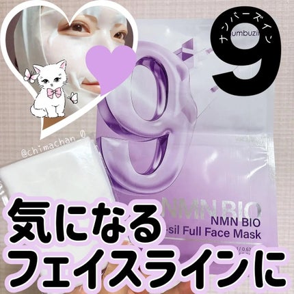 9番 NMNバイオリフトラッピングマスク/numbuzin/シートマスク・パックを使ったクチコミ(1枚目)
