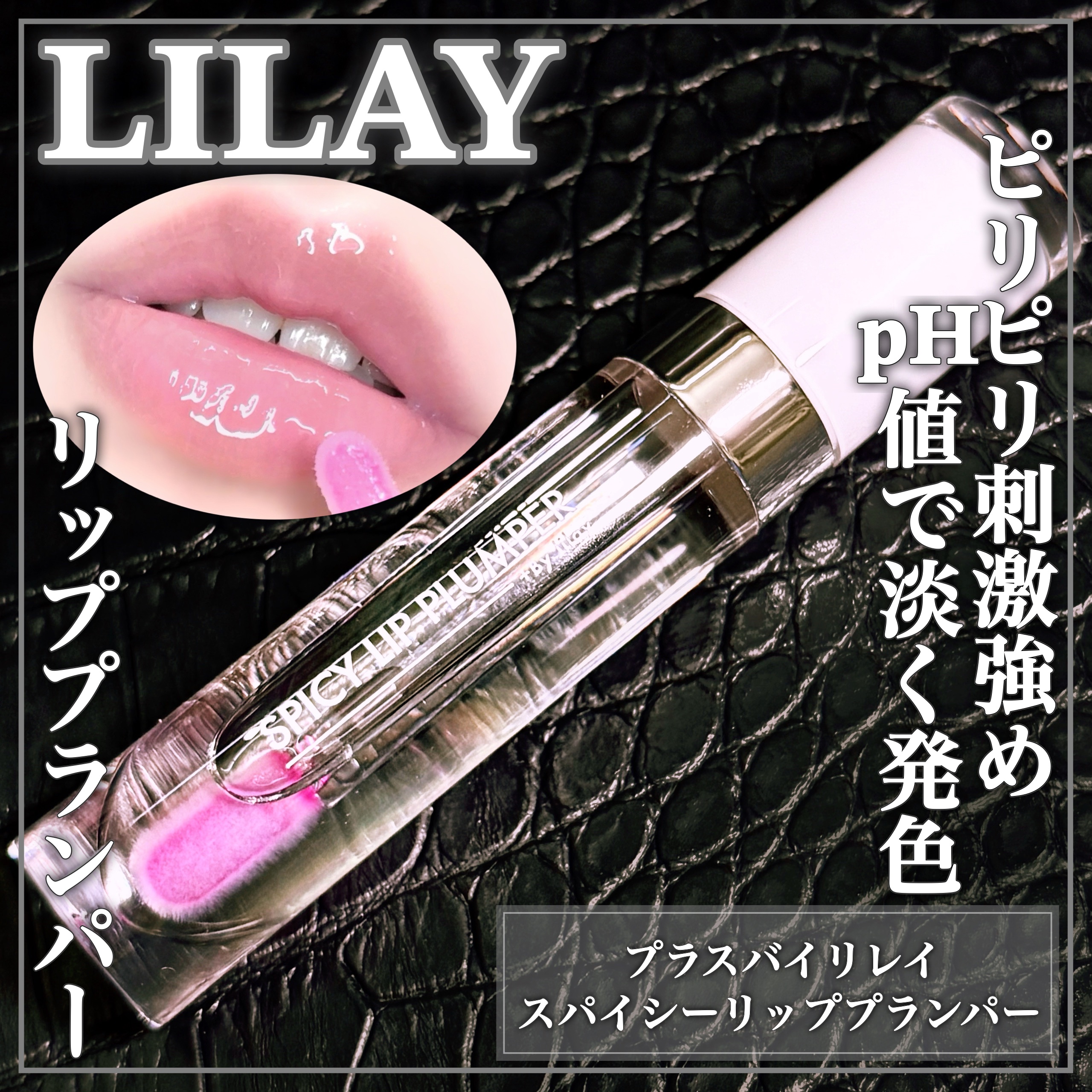 +By lilay スパイシーリッププランパー ep.12/LILAY/リッププランパーを使ったクチコミ（1枚目）