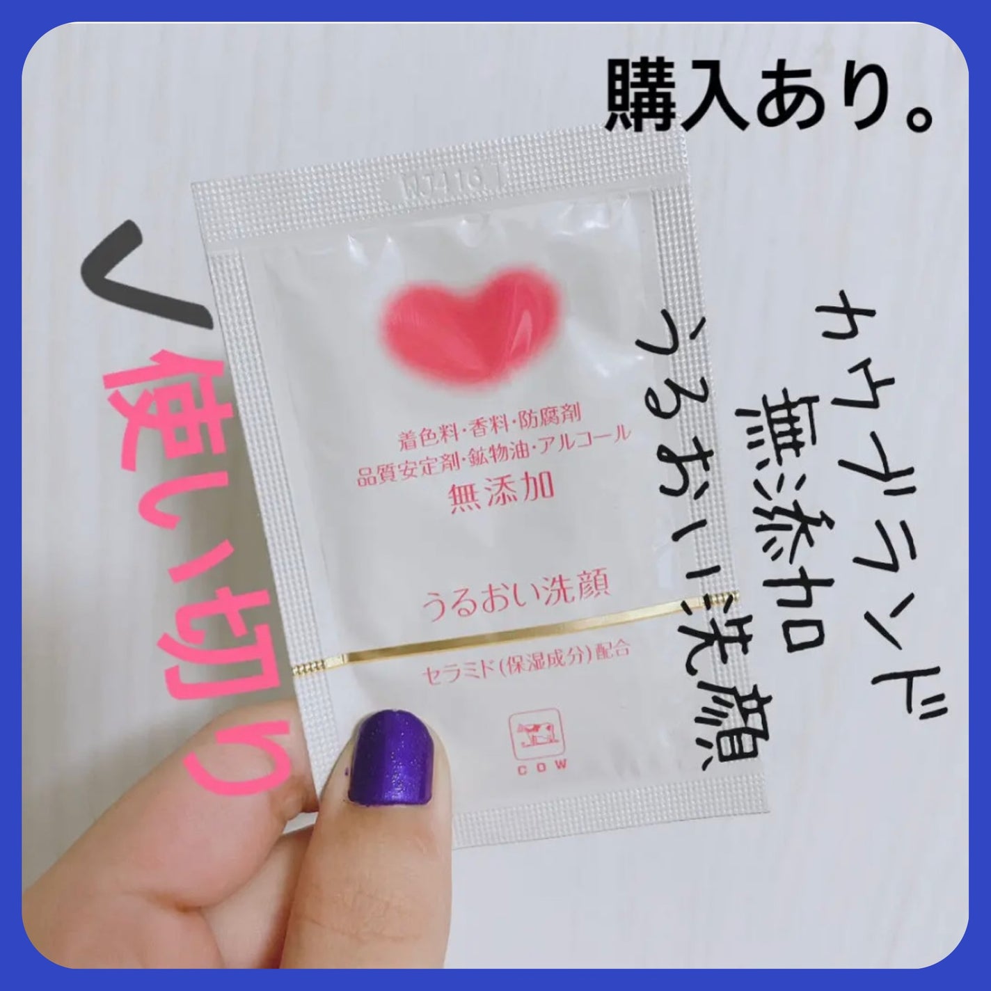 うるおい洗顔/カウブランド無添加/洗顔フォームを使ったクチコミ(1枚目)