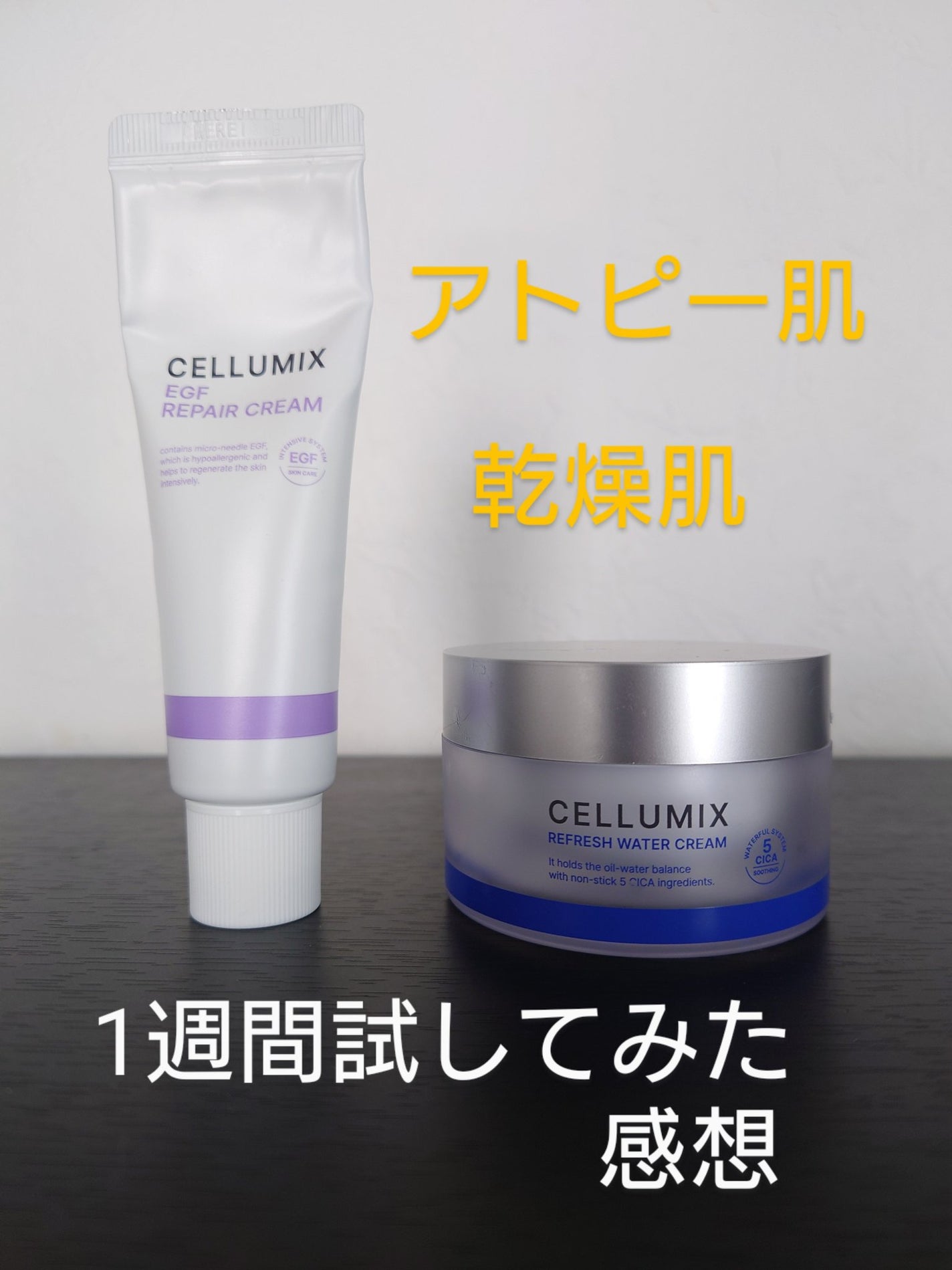 CELLUMIXのフェイスクリーム EGF REPAIR CREAM他、2商品を使った CELLUMIXのフェイスクリーム EGF REPAIR CREAM他、2商品を使った