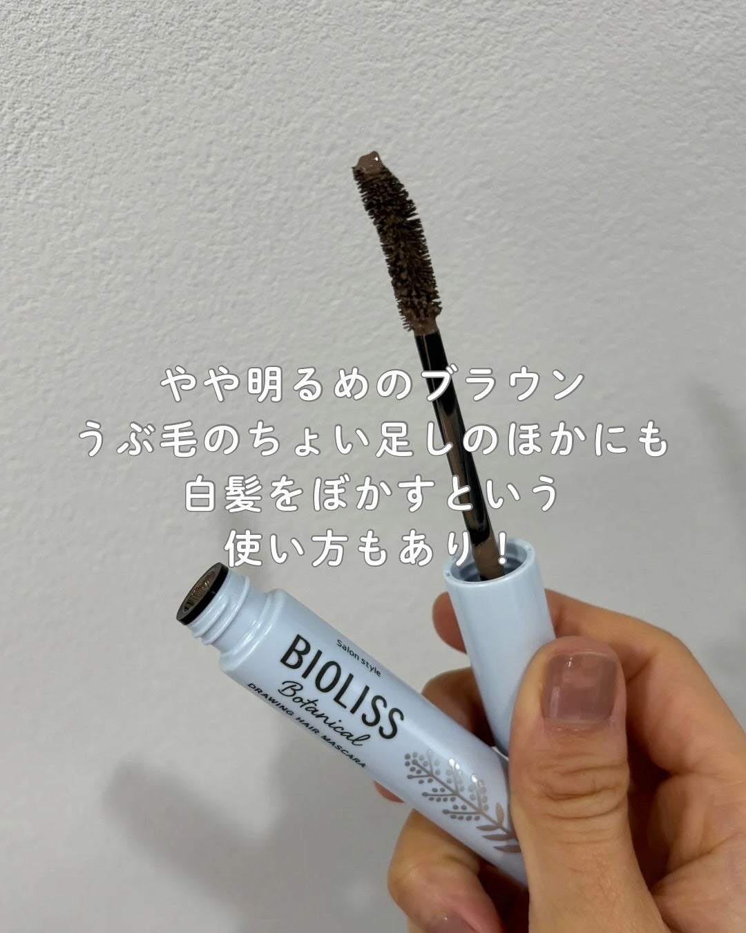 SS ビオリス ボタニカル うぶ毛メイク ヘアマスカラ/SSビオリス/その他スタイリングを使ったクチコミ(4枚目)