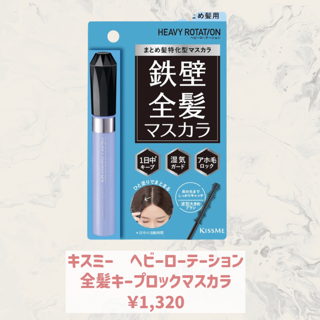 キスミー　ヘビーローテーション　前髪キープロックマスカラ/ヘビーローテーション/その他スタイリングを使ったクチコミ（3枚目）