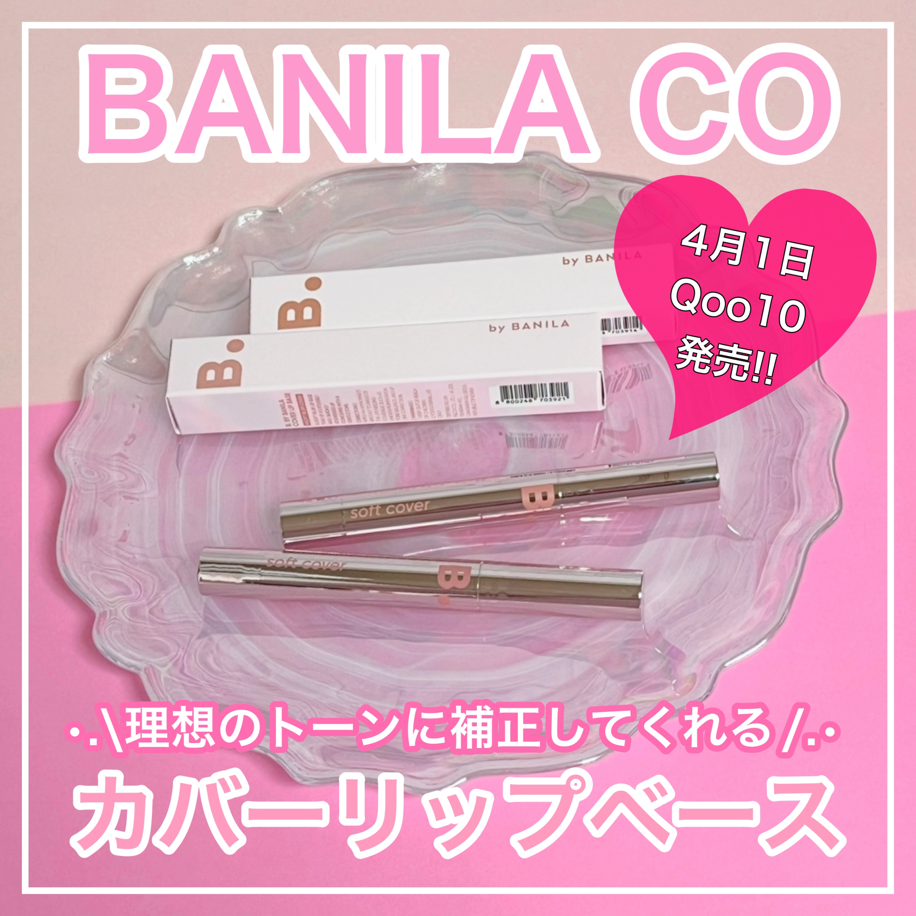 カバーリップベース/BANILA CO/リップライナーを使ったクチコミ（1枚目）