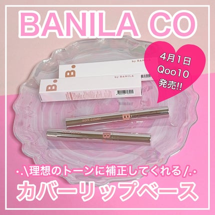 カバーリップベース/BANILA CO/リップライナーを使ったクチコミ(1枚目)