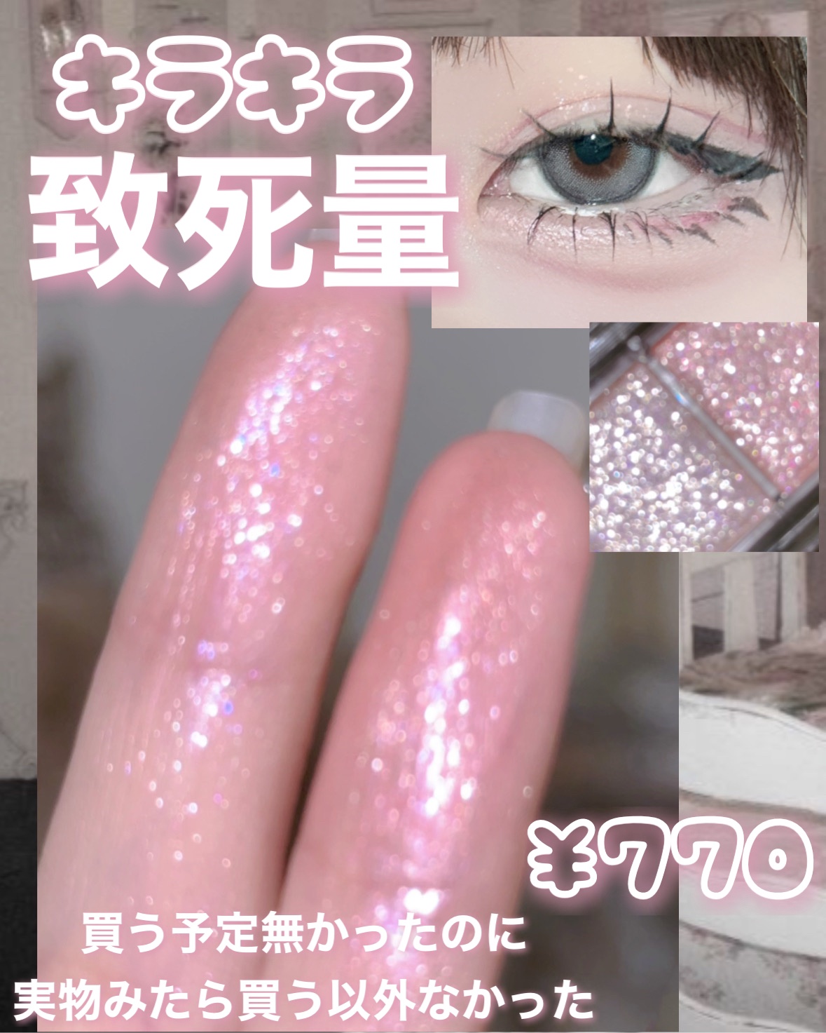 ラメマニア/キャンメイク/アイシャドウを使ったクチコミ（1枚目）