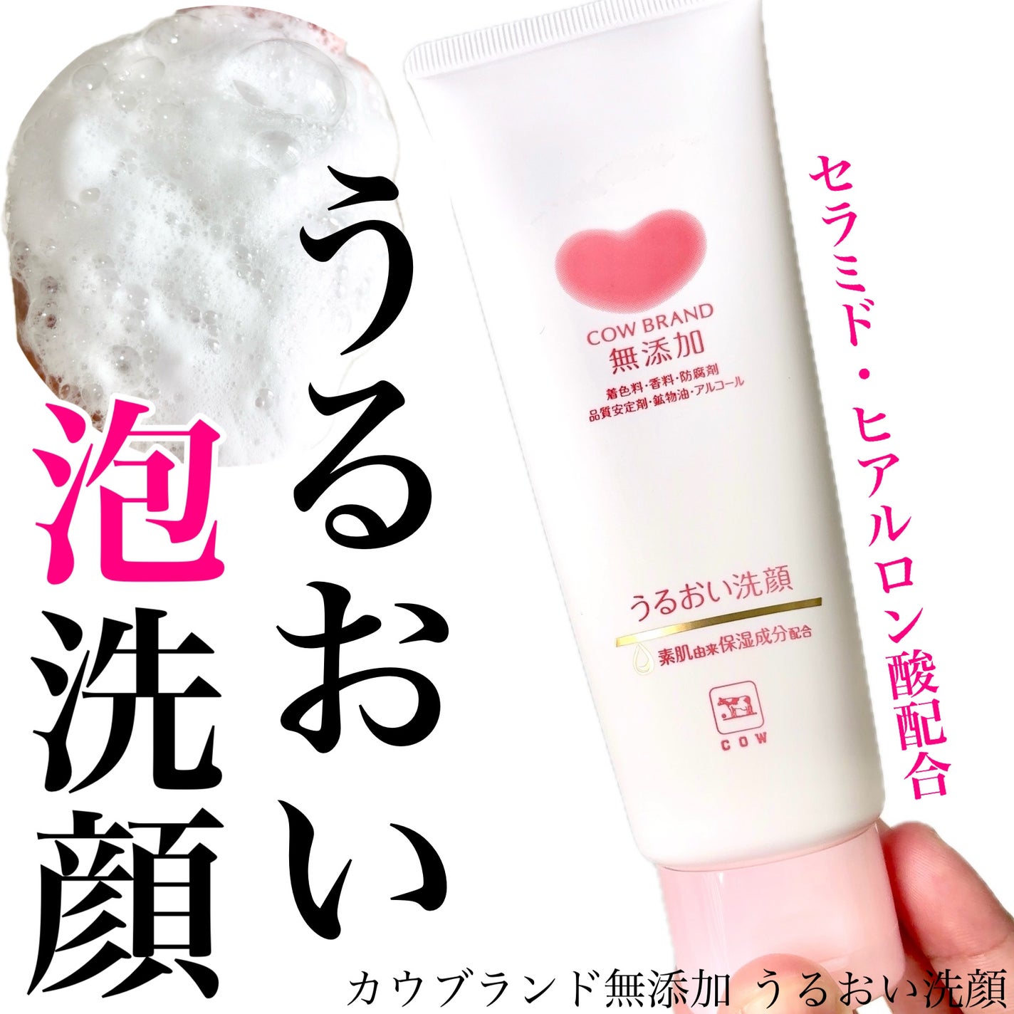 うるおい洗顔/カウブランド無添加/洗顔フォームを使ったクチコミ(1枚目)