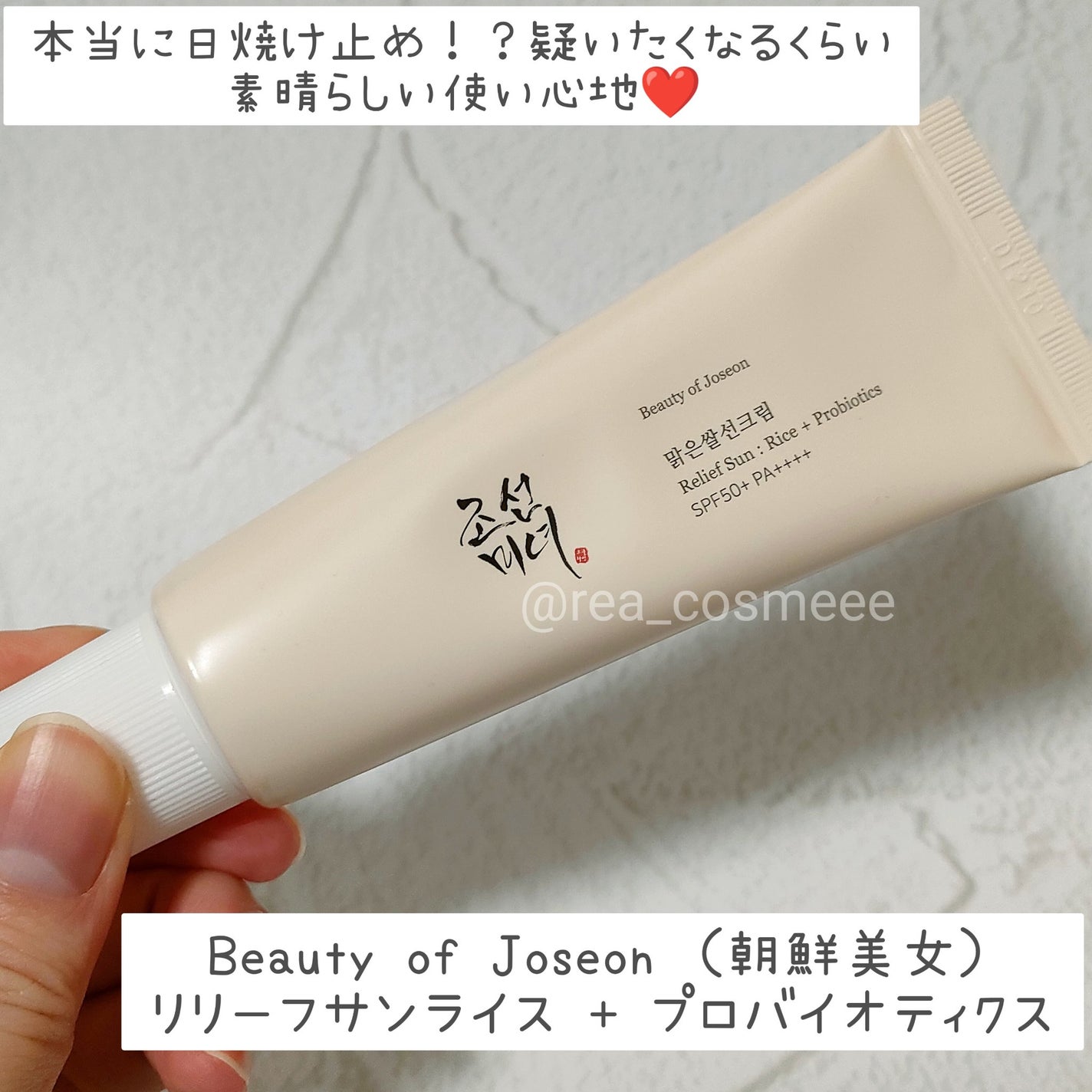 リリーフサンライス + プロバイオティクス/Beauty of Joseon/日焼け止めクリームを使ったクチコミ(1枚目)