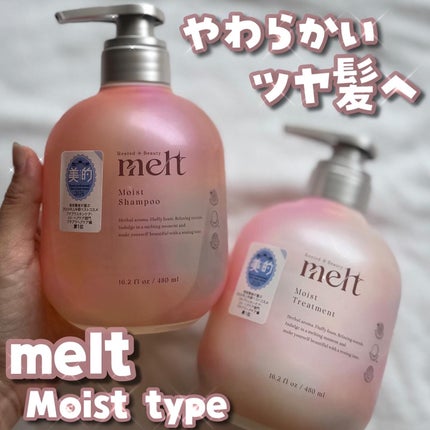 メルト モイストシャンプー/トリートメント/melt/市販シャンプーを使ったクチコミ(1枚目)