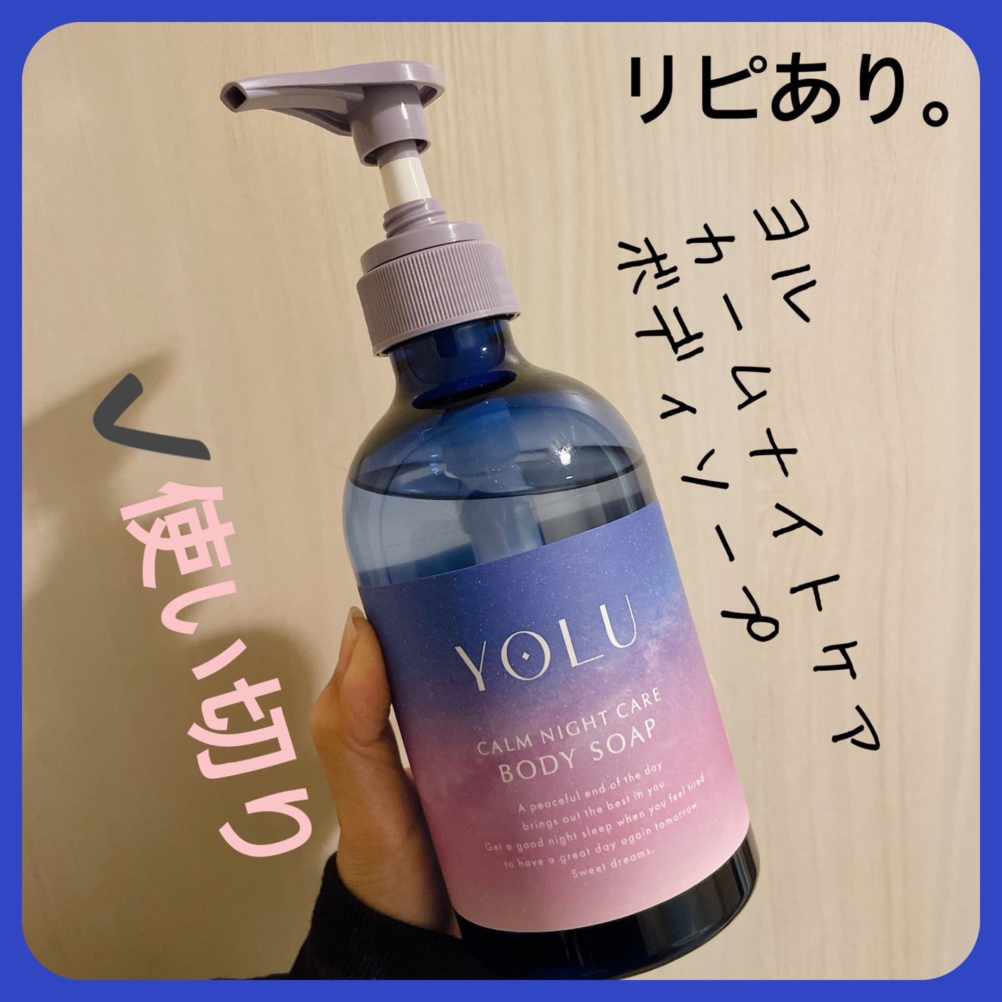 カームナイトケアボディソープ/YOLU/ボディソープを使ったクチコミ(1枚目)
