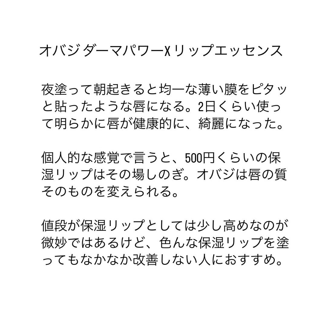 ダーマパワーX リップエッセンス/オバジ/リップ美容液を使ったクチコミ(2枚目)