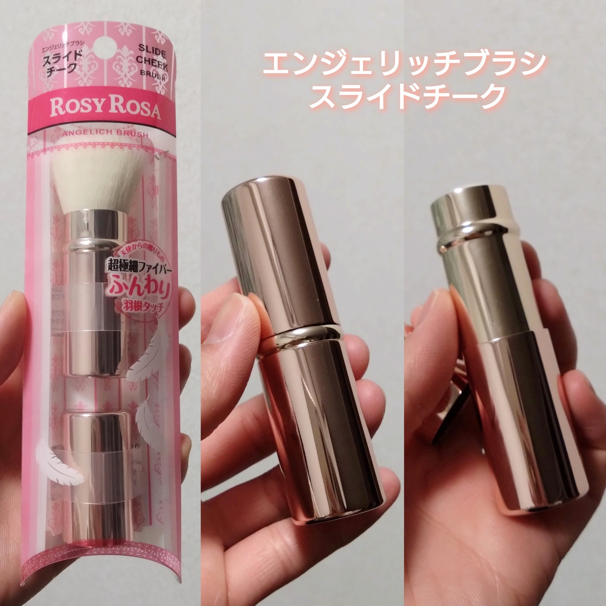 エンジェリッチブラシ スライドチーク/ロージーローザ/メイクブラシを使ったクチコミ（2枚目）
