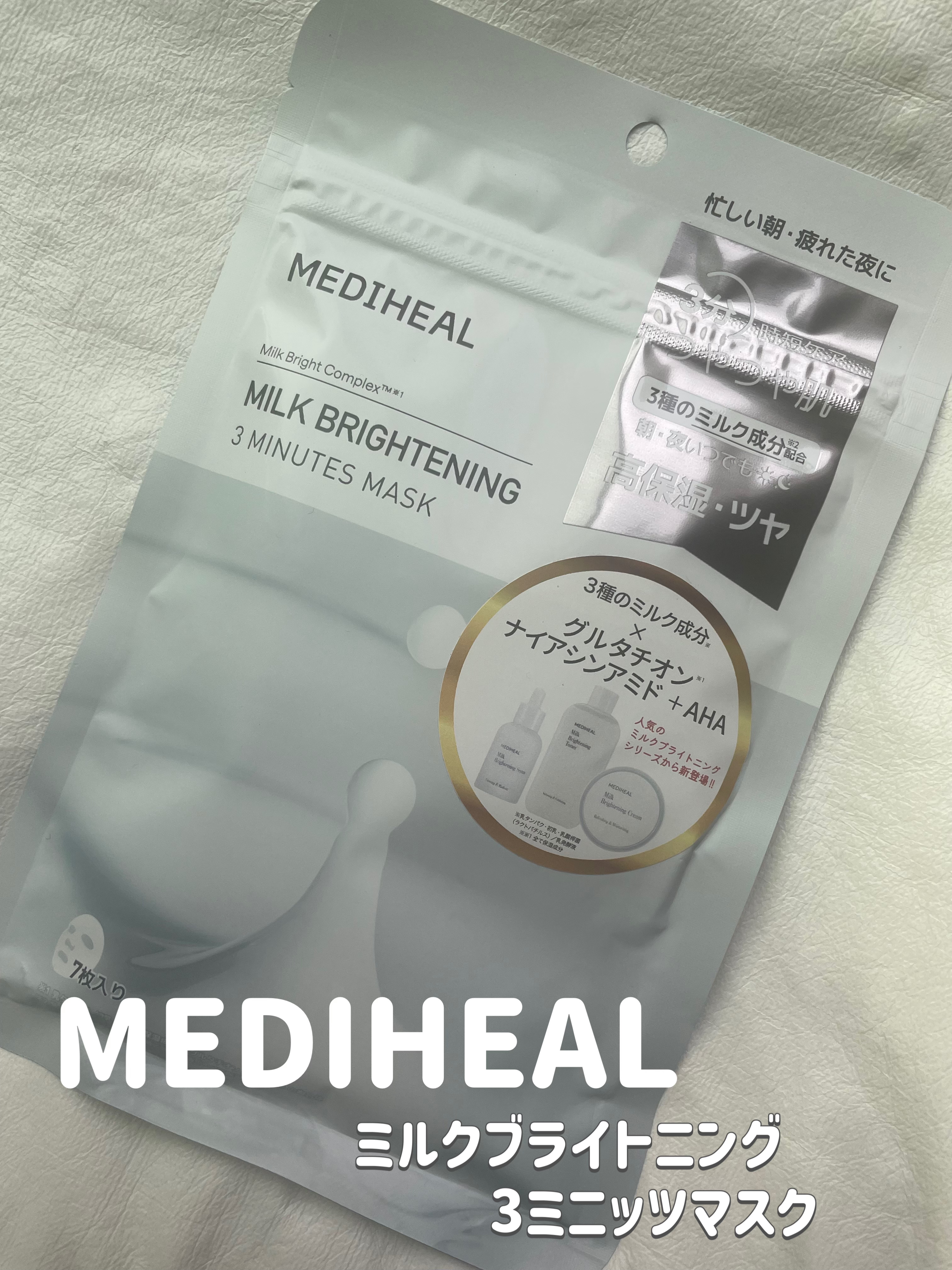 ミルクブライトニング 3ミニッツマスク/MEDIHEAL/シートマスク・パックを使ったクチコミ（1枚目）