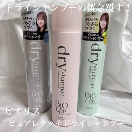 SS ビオリス ピュアレタッチ ドライシャンプー (チュベローズ&ジャスミンの香り)/SSビオリス/ドライシャンプーを使ったクチコミ(1枚目)