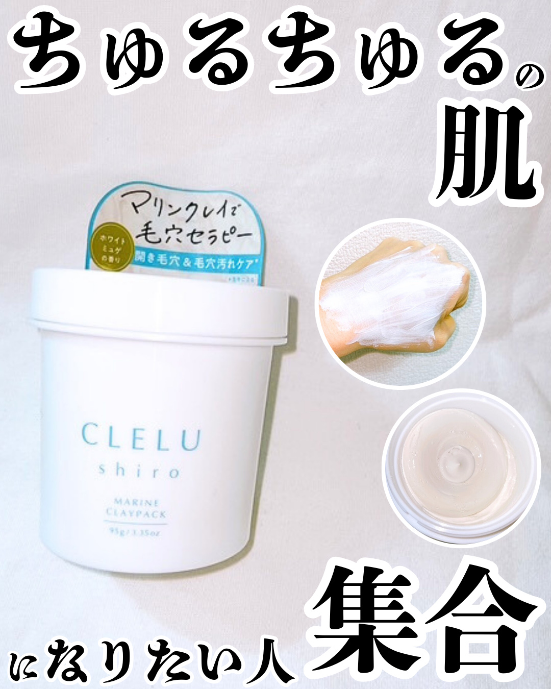 ＭＡＲＩＮＥCLAYPACK　ｓｈｉｒｏ /CLELU/洗い流すパック・マスクを使ったクチコミ（1枚目）