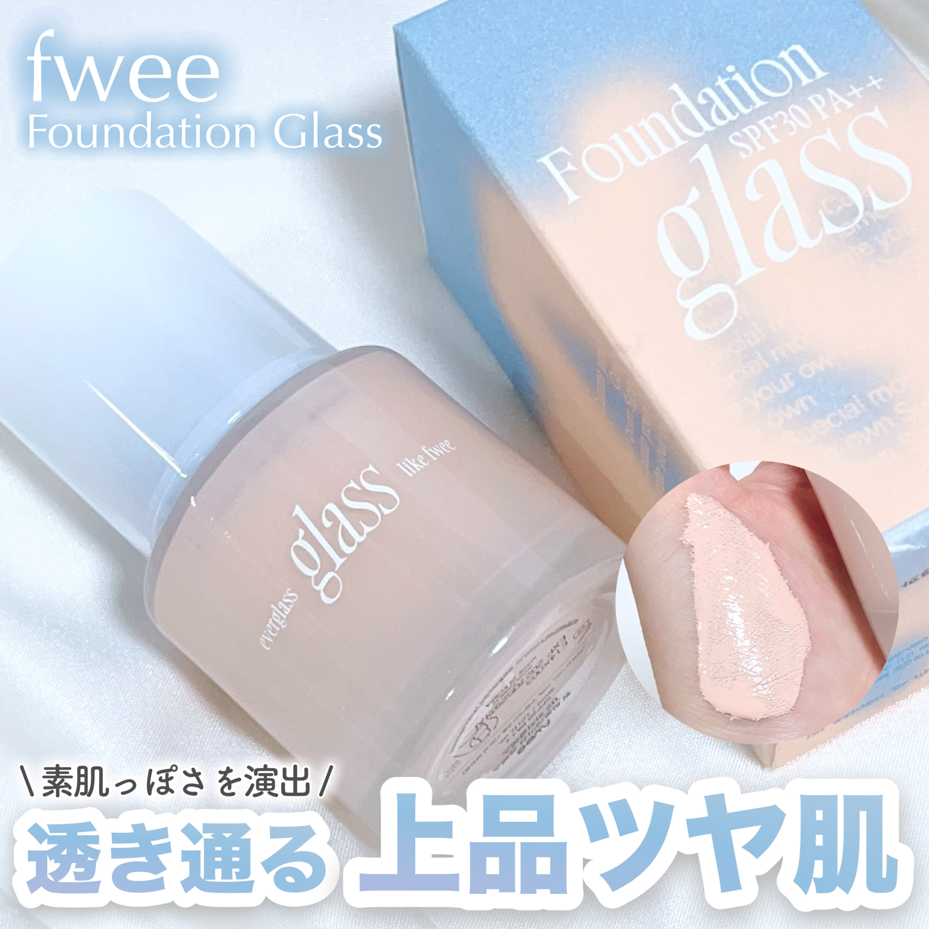 フィーファンデーションガラス/fwee/リキッドファンデーションを使ったクチコミ（1枚目）