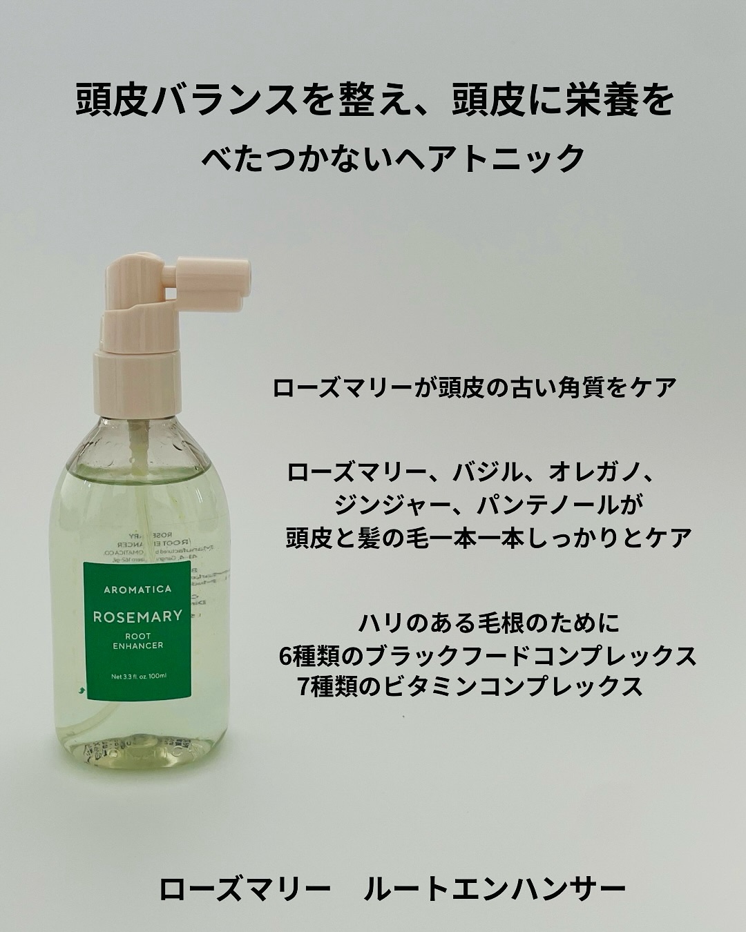 ローズマリールートエンハンサー/AROMATICA/頭皮ローションを使ったクチコミ（2枚目）