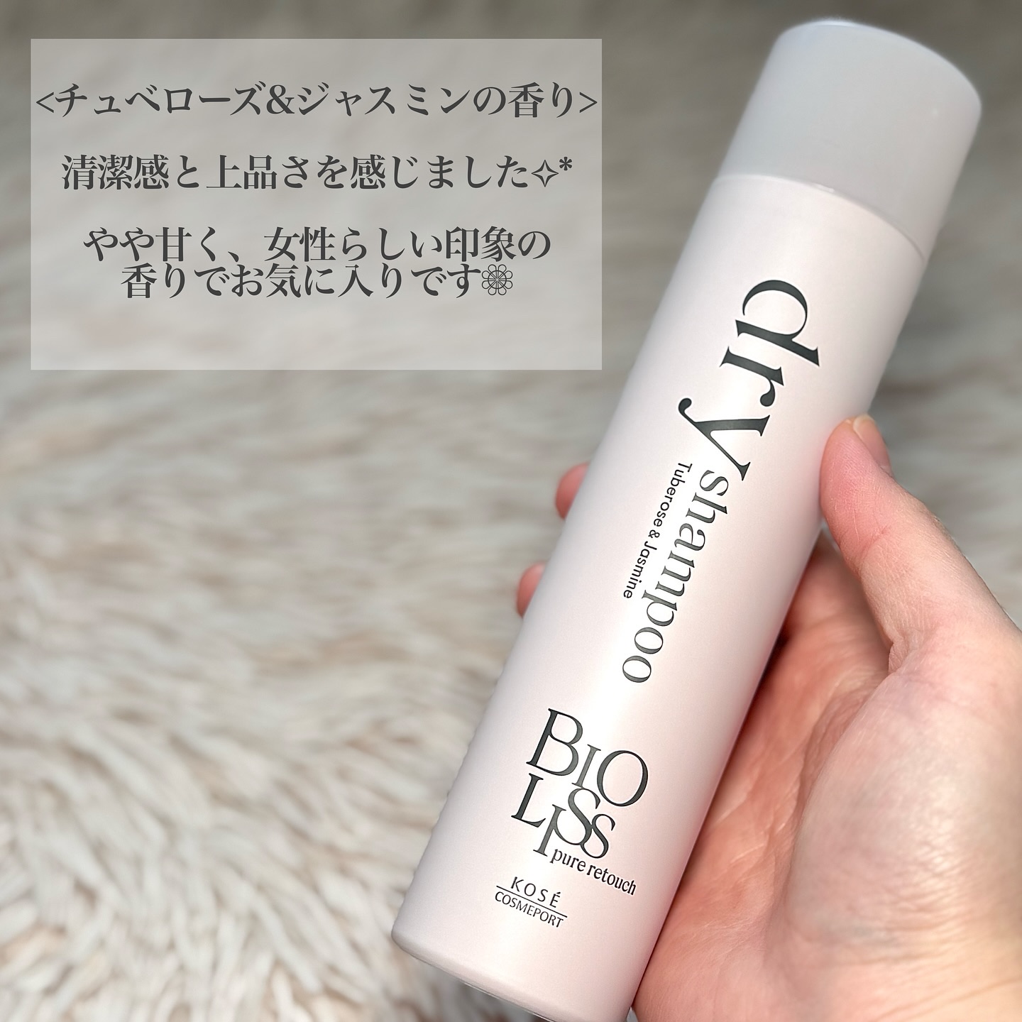 SS ビオリス ピュアレタッチ ドライシャンプー （チュベローズ＆ジャスミンの香り）/SSビオリス/ドライシャンプーを使ったクチコミ（2枚目）