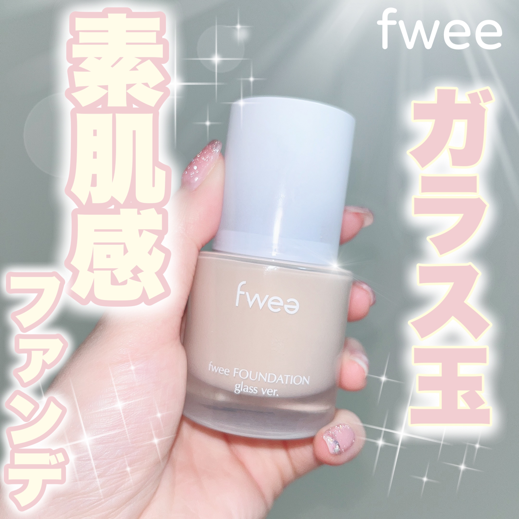 フィーファンデーションガラス/fwee/リキッドファンデーションを使ったクチコミ（1枚目）