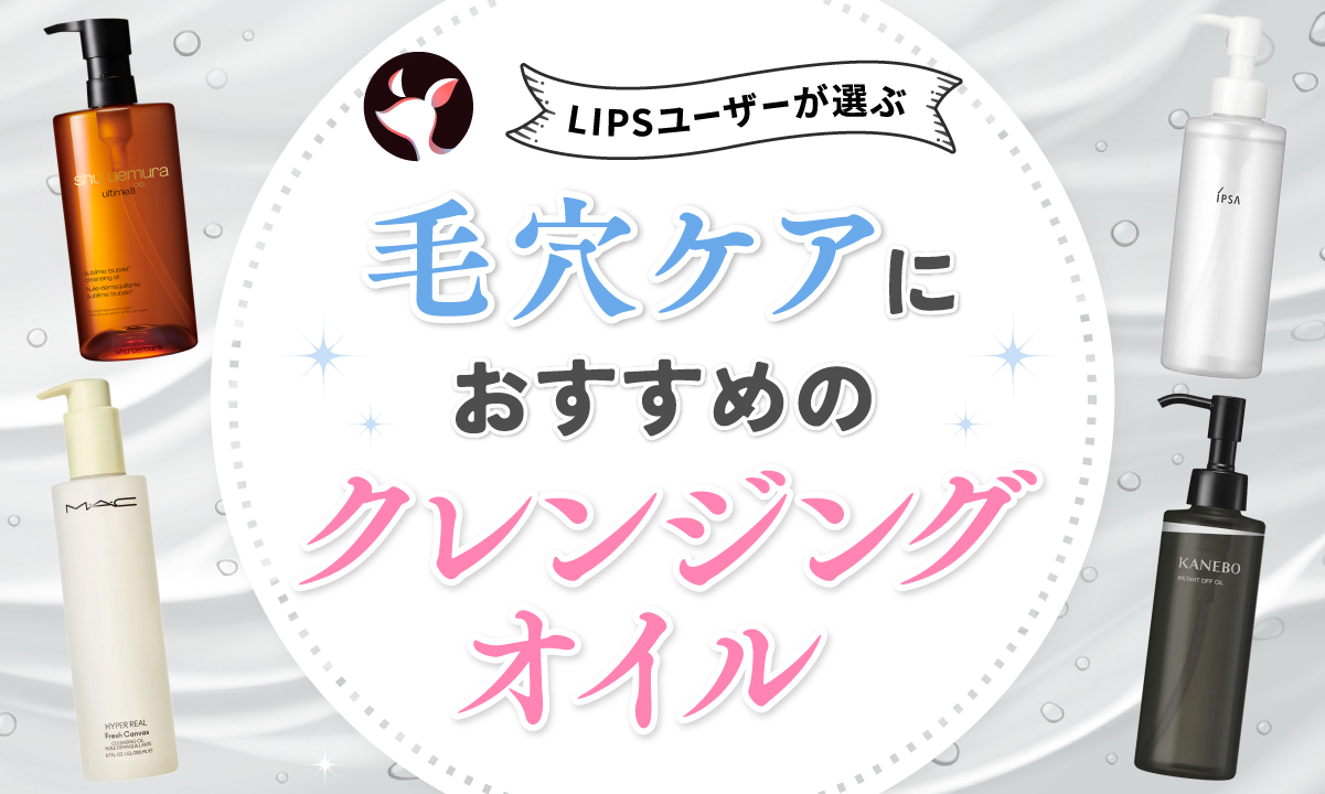 【本日更新】毛穴ケアクレンジングオイルのおすすめ人気ランキング$product_count選。ドラッグストアで買える市販品も紹介【$year年】のサムネイル