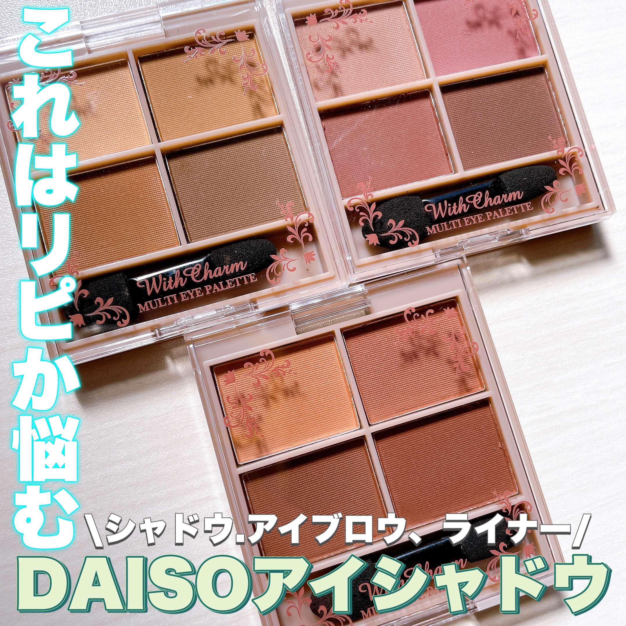 &. Wチャーム アイシャドウマットカラーマルチパレット/DAISO/アイシャドウパレットを使ったクチコミ（1枚目）