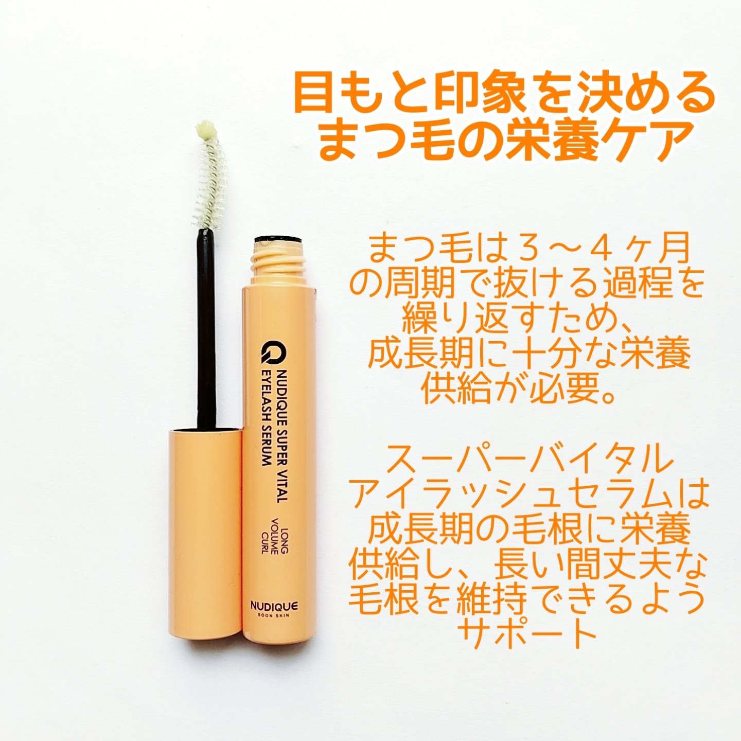スーパーバイタルアイラッシュセラム/NUDIQUE/まつげ美容液を使ったクチコミ（2枚目）