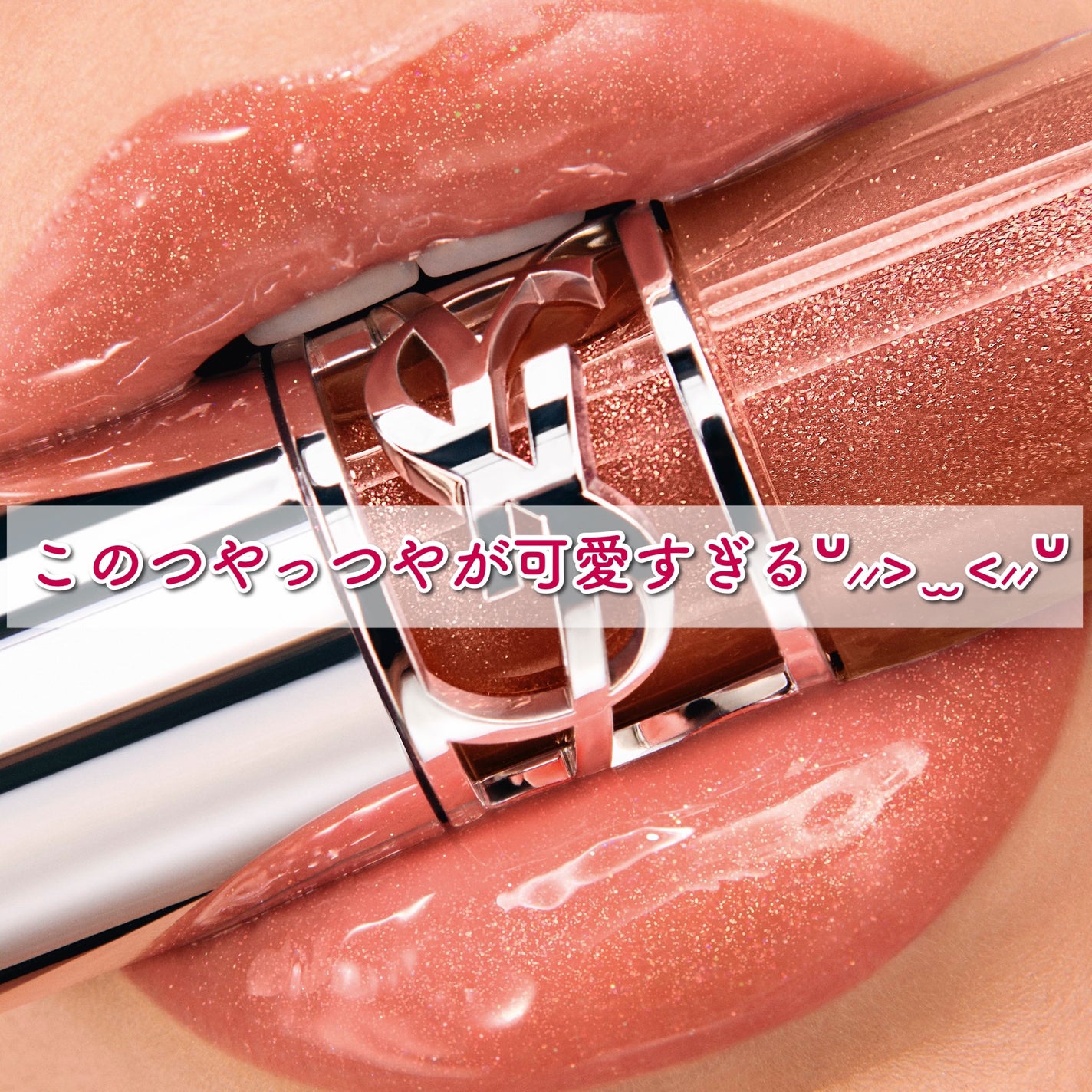 YSL ラブシャイン オイル グロス/YVES SAINT LAURENT BEAUTE/リップグロスを使ったクチコミ(3枚目)
