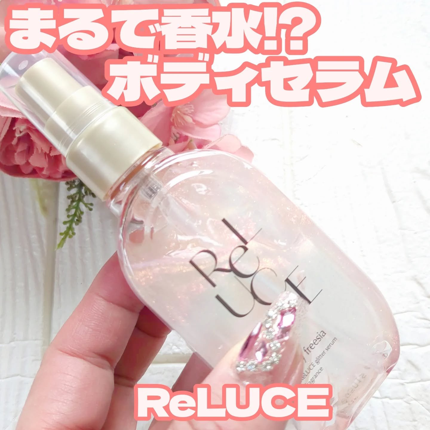 リルーチェ グリッターセラムフレグランス シャイニーフリージア/ReLUCE/香水(その他)を使ったクチコミ（1枚目）