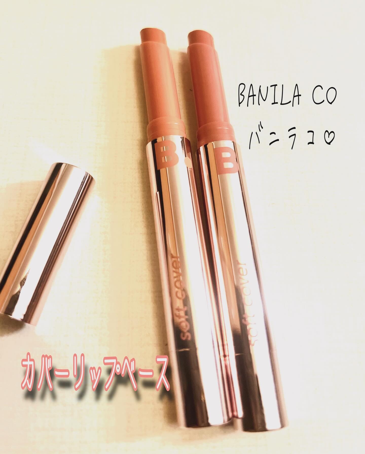 カバーリップベース/BANILA CO/リップライナーを使ったクチコミ（1枚目）
