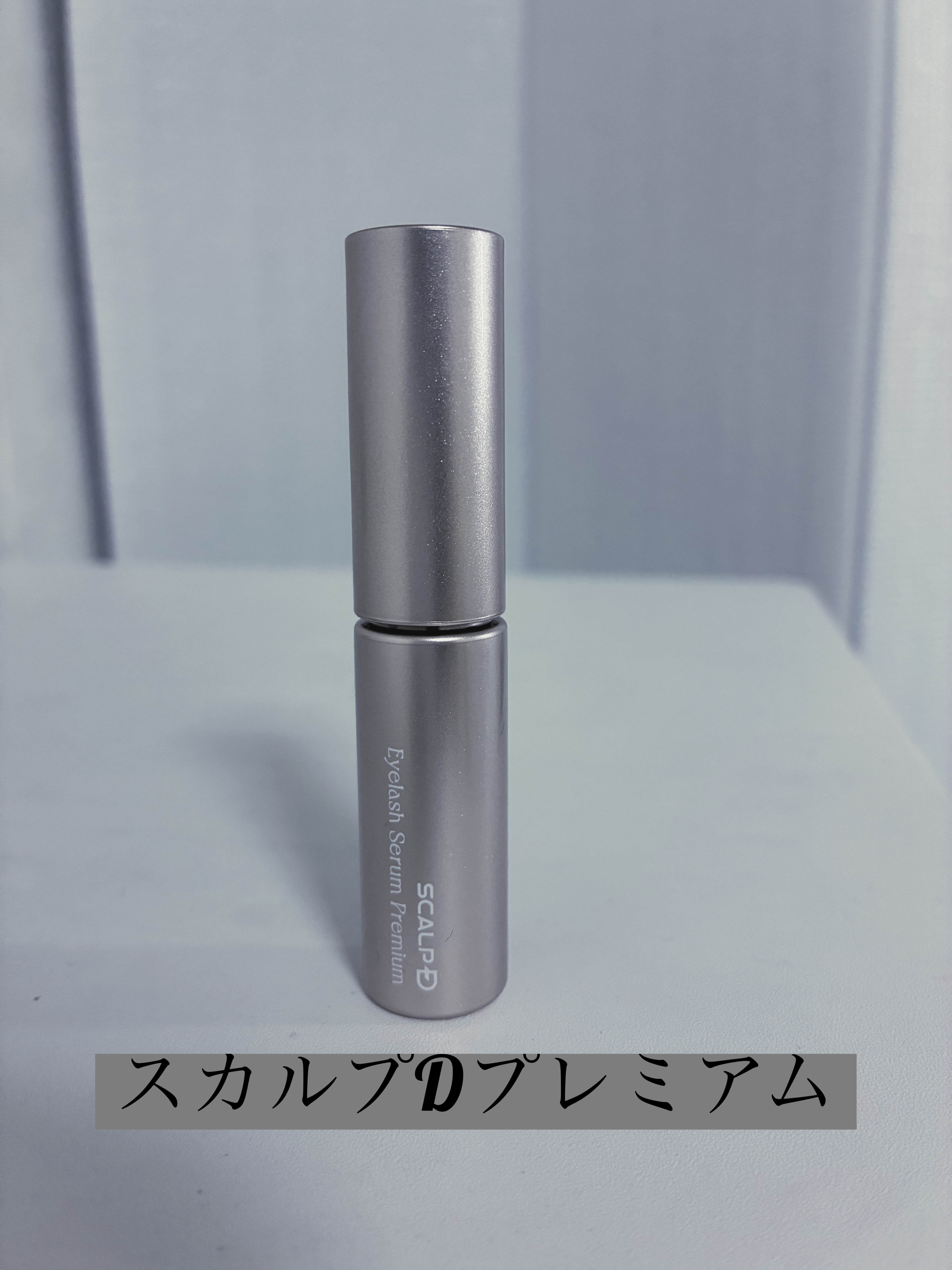 スカルプD アイラッシュセラム プレミアム/アンファー(スカルプD)/まつげ美容液を使ったクチコミ（1枚目）