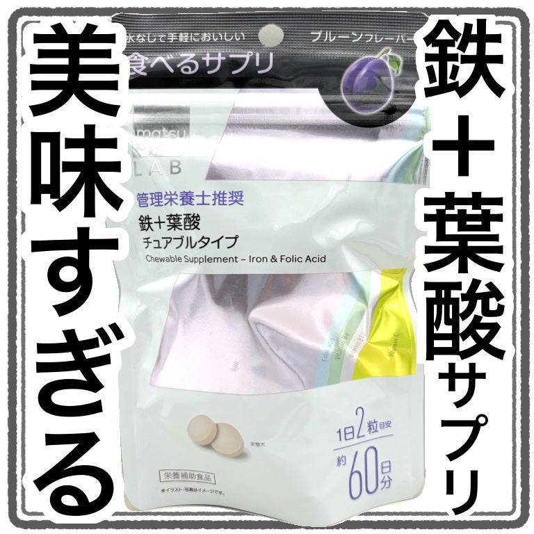matsukiyo LAB 食べるサプリ 鉄+葉酸 チュアブルタイプ/matsukiyo/健康サプリメントを使ったクチコミ(1枚目)