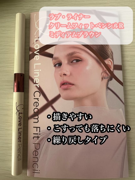 ラブ・ライナー クリームフィットペンシルR 極細楕円芯<アイライナー>/ラブ・ライナー/ペンシルアイライナーを使ったクチコミ(1枚目)