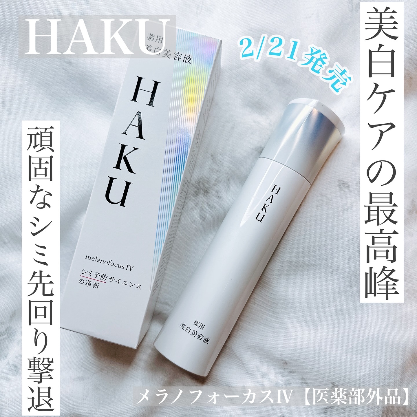  HAKU メラノフォーカスIV/HAKU/美容液を使ったクチコミ（2枚目）