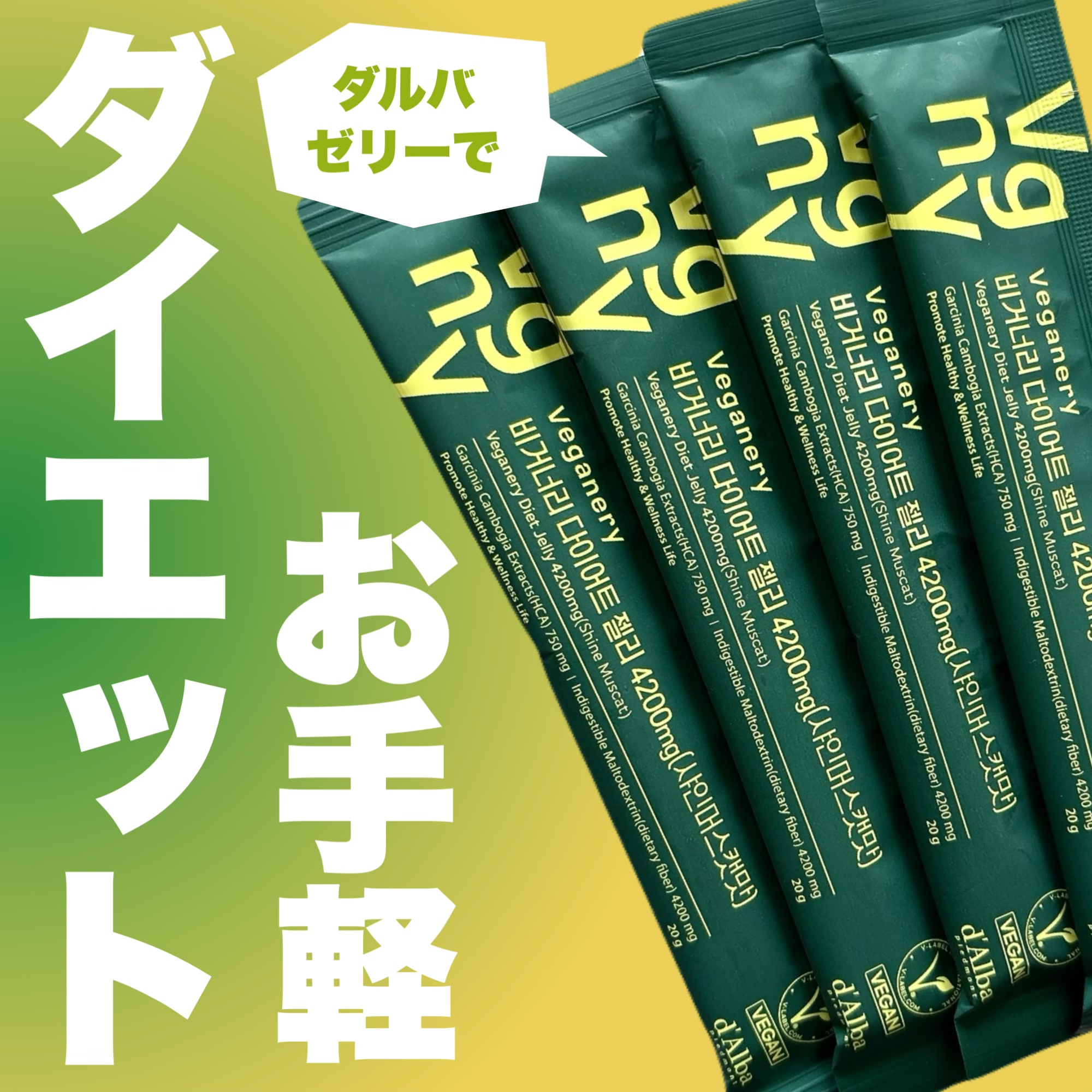 ヴィーガナリー植物性コラーゲン/ダルバ/美容サプリメントを使ったクチコミ（1枚目）