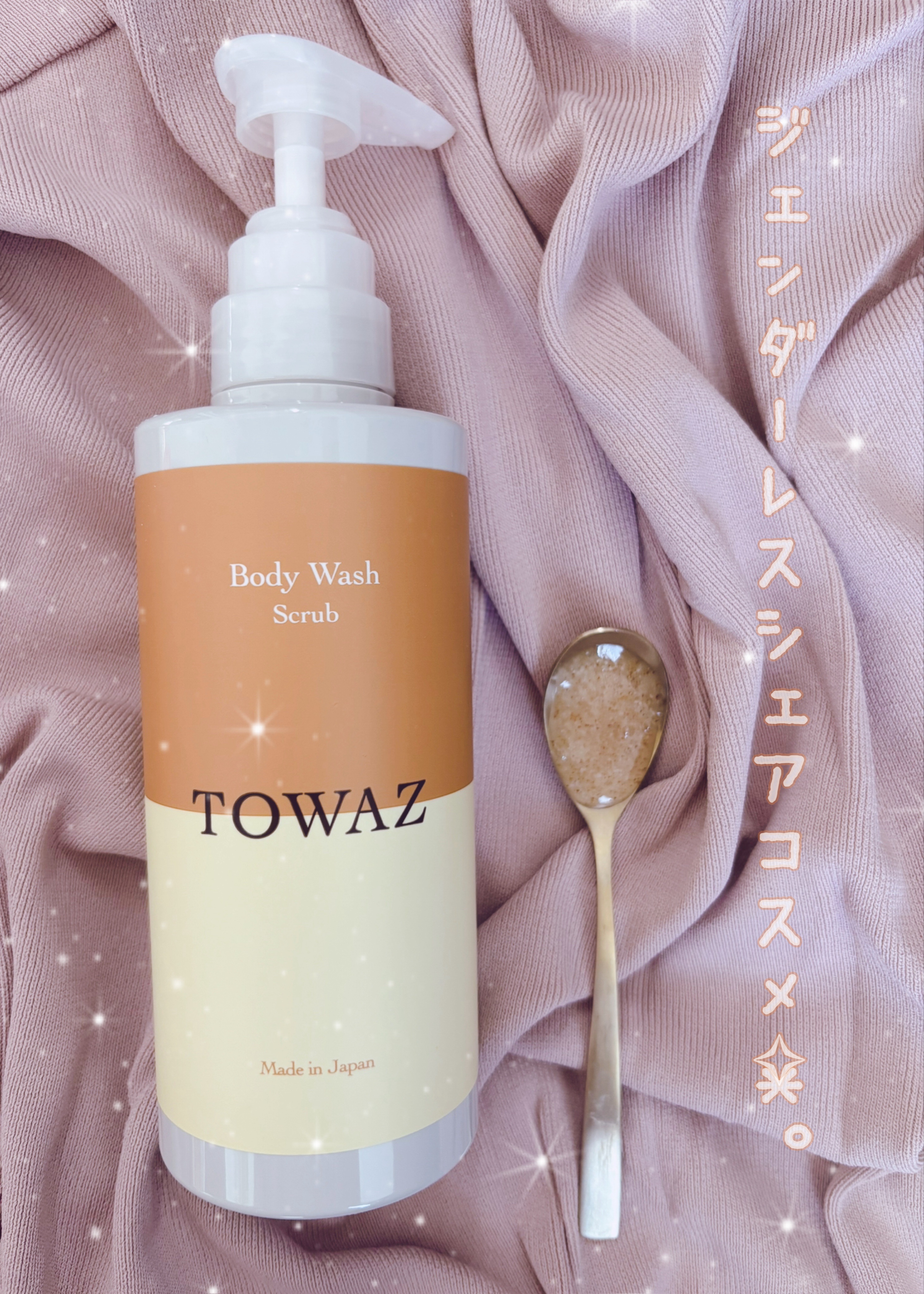 TOWAZ スクラブボディウォッシュ/TOWAZ/ボディソープを使ったクチコミ（1枚目）